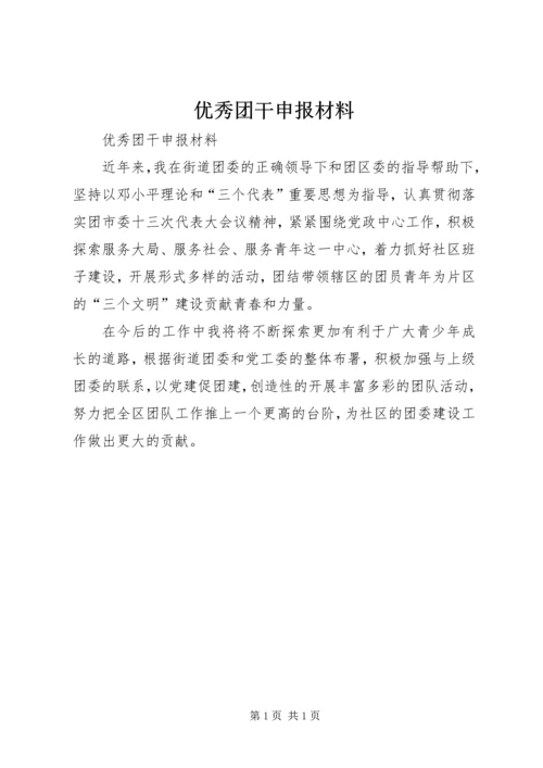 优秀团干申报材料 (2).docx