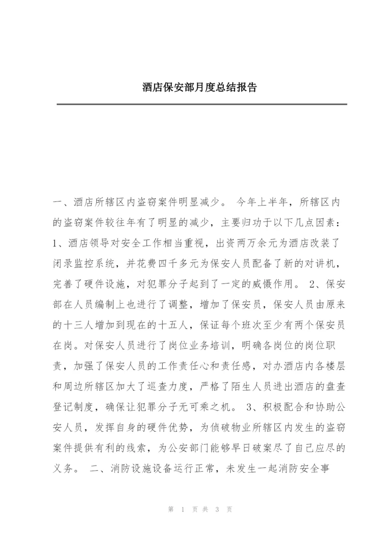 酒店保安部月度总结报告.docx