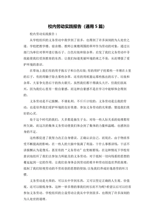 校内劳动实践报告（通用5篇）.docx