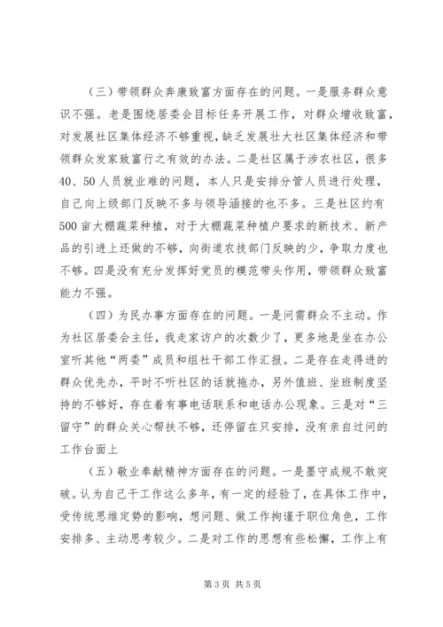 社区开展党的群众路线教育实践活动专题组织生活会对照检查材料.docx