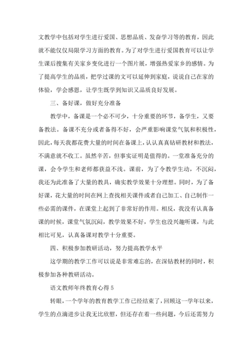 语文教师年终教育心得五篇.docx