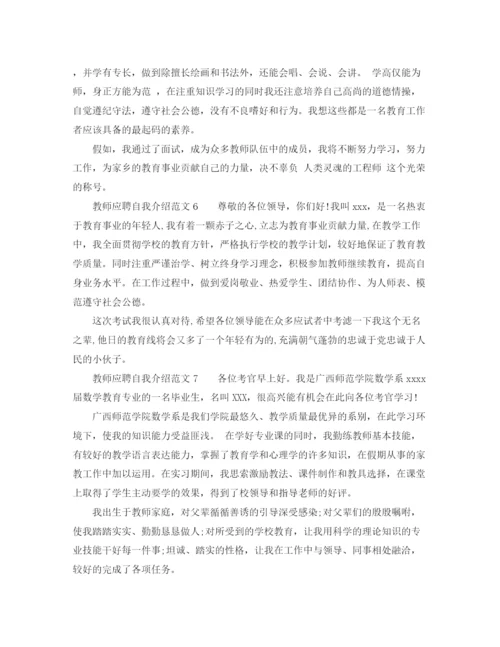 精编之教师应聘自我介绍范文【8篇】.docx