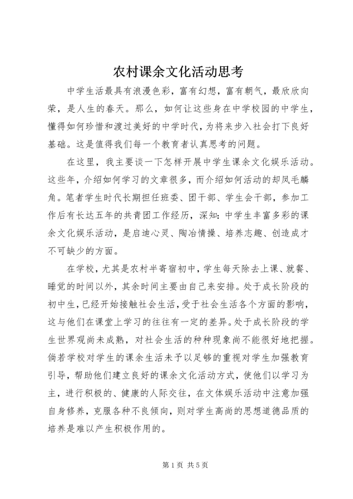 农村课余文化活动思考.docx