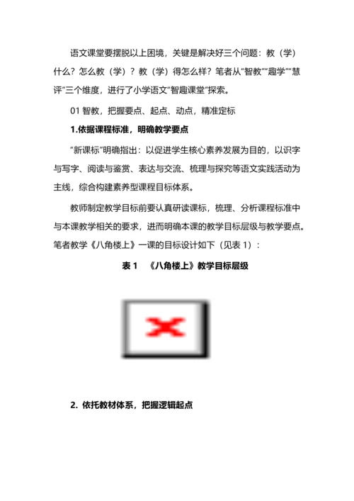 教学评一体化的小学语文智趣课堂新探索.docx