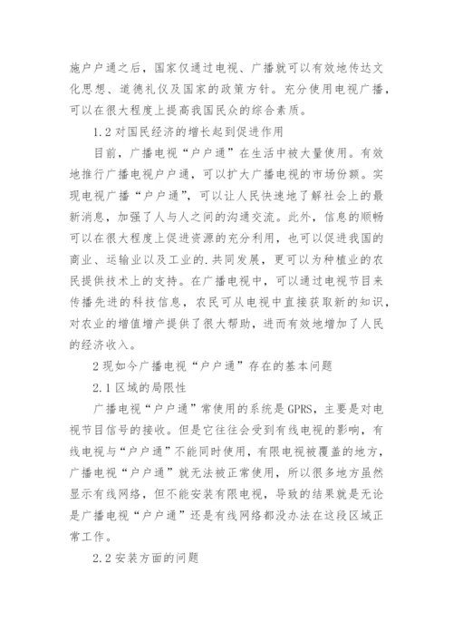 广播电视户户通保障机制论述论文.docx