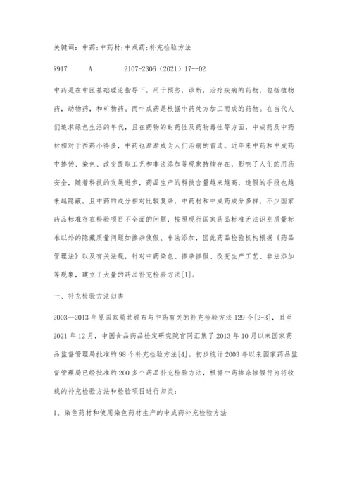 中药材和中成药补充检验方法的分析.docx