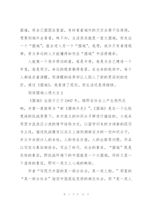 阅读围城心得大全10篇.docx