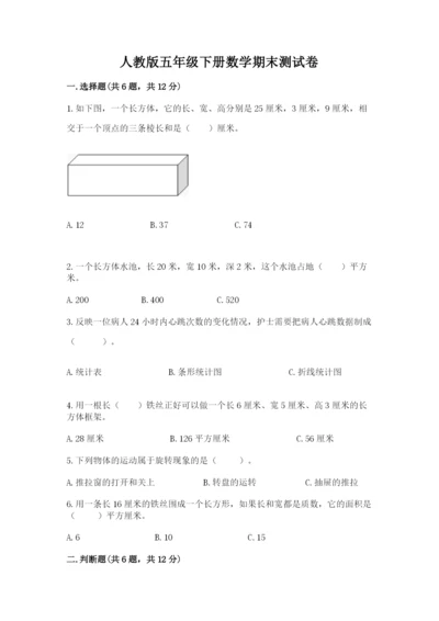 人教版五年级下册数学期末测试卷带答案（培优）.docx