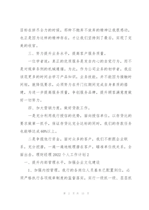 理财经理2022个人工作计划.docx