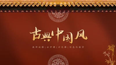 红色宫墙古典中国风通用PPT模板