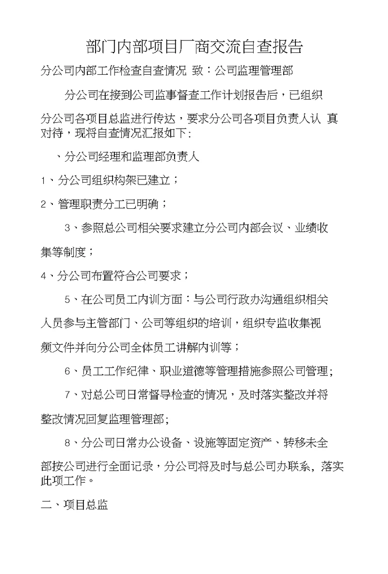 部门内部项目厂商交流自查报告