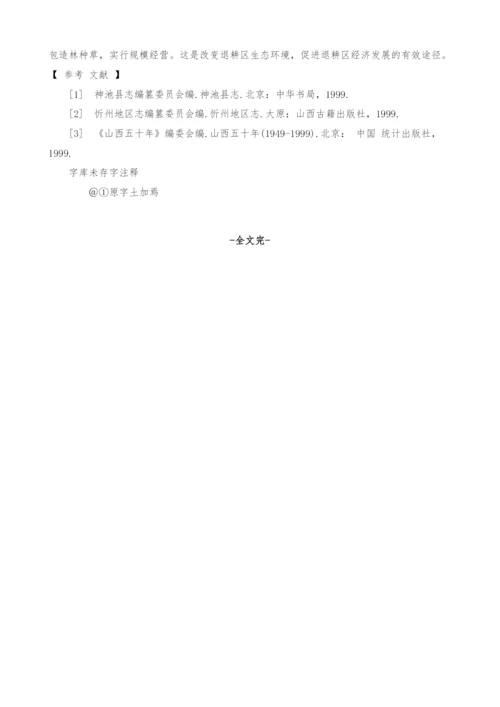 退耕还林中的人口与发展矛盾及其解决.docx