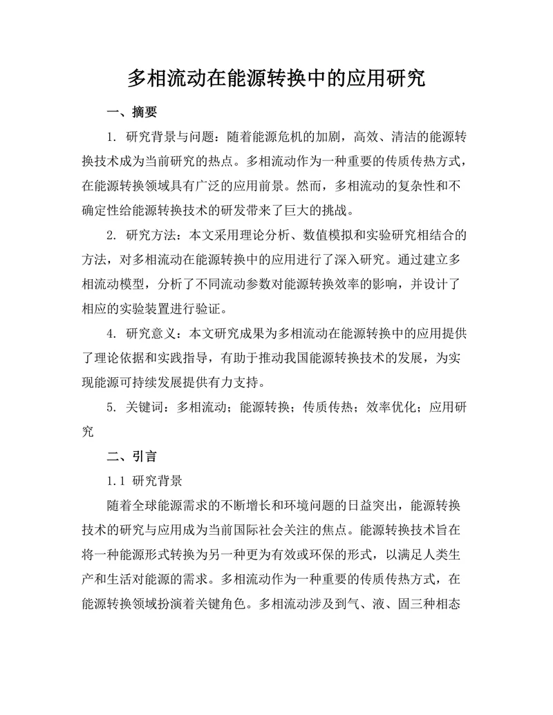 多相流动在能源转换中的应用研究