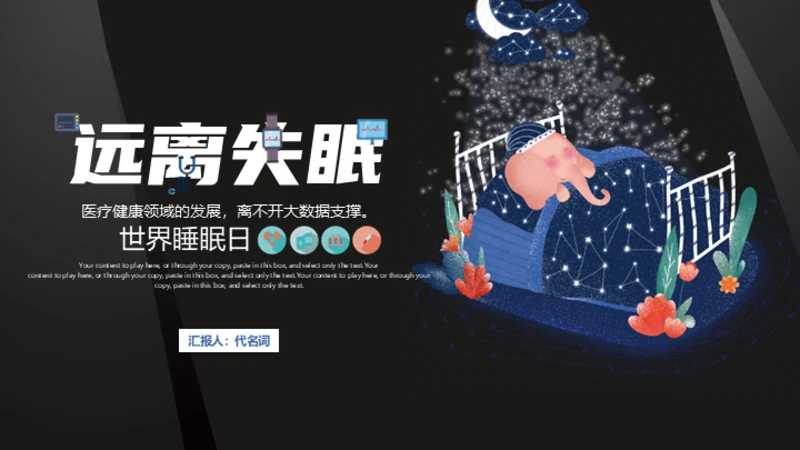 远离失眠世界睡眠日睡觉通用PPT模板