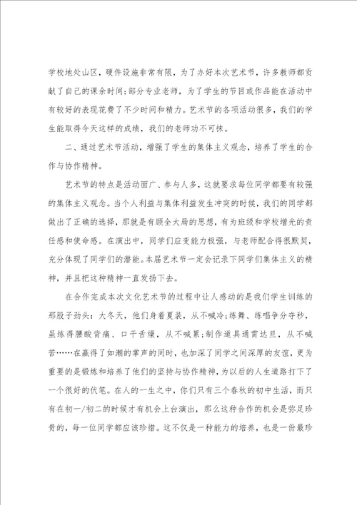 校园艺术节活动总结艺术节总结50字