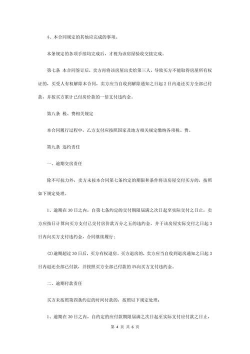 二手房屋转让买卖合同