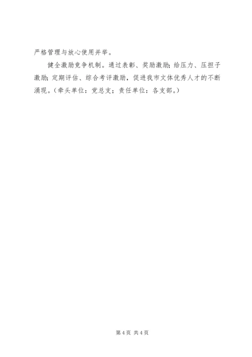 文体局人才工作计划.docx