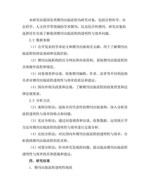 期刊出版流程的透明性与效率