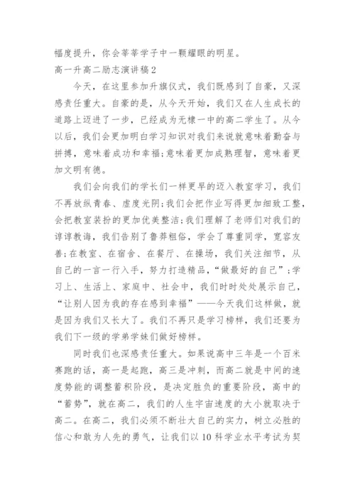 高一升高二励志演讲稿.docx