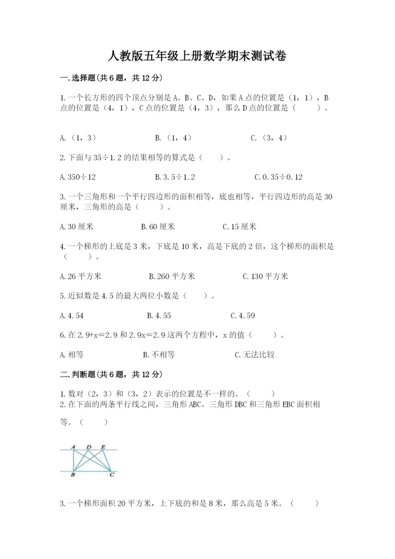 人教版五年级上册数学期末测试卷带答案（综合卷）.docx