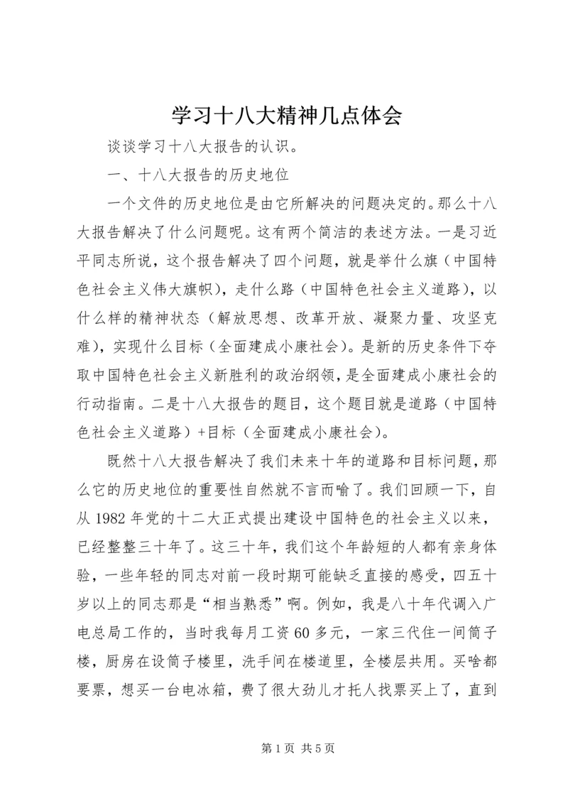 学习十八大精神几点体会.docx