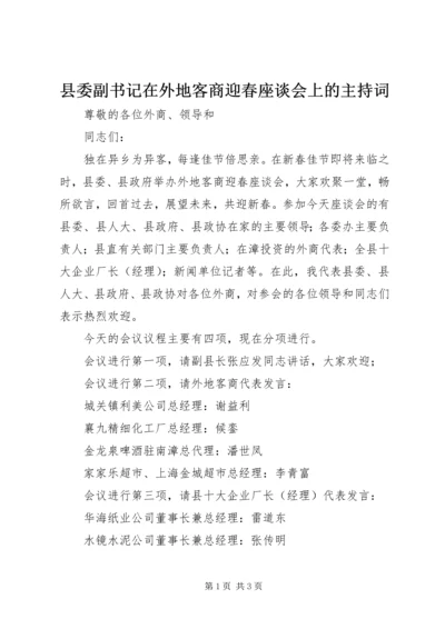 县委副书记在外地客商迎春座谈会上的主持词 (6).docx