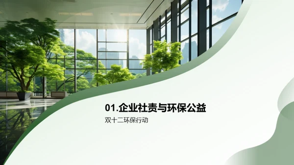 企业引领绿色公益