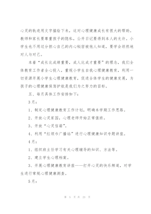 学校心理健康教育工作计划万能5篇.docx