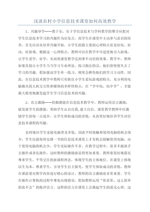 浅谈农村小学信息技术课堂如何高效教学.docx