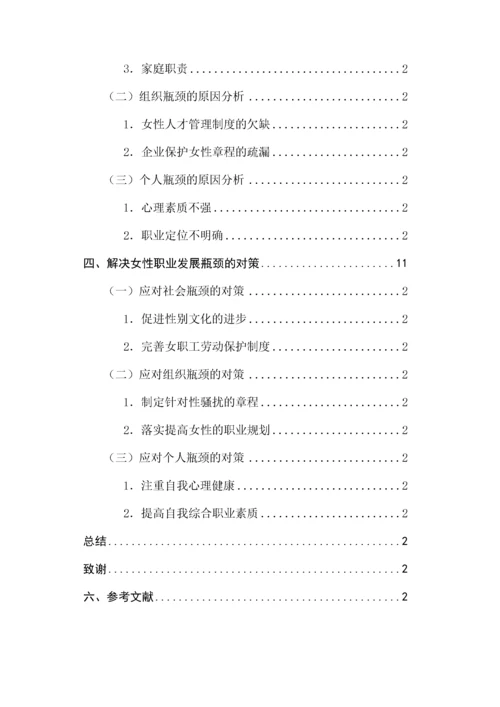 女性职业发展的瓶颈与对策研究.docx