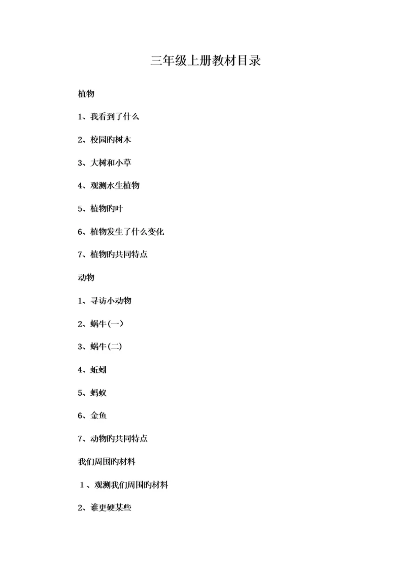 2023年新版教科版三年级上册科学全册教案