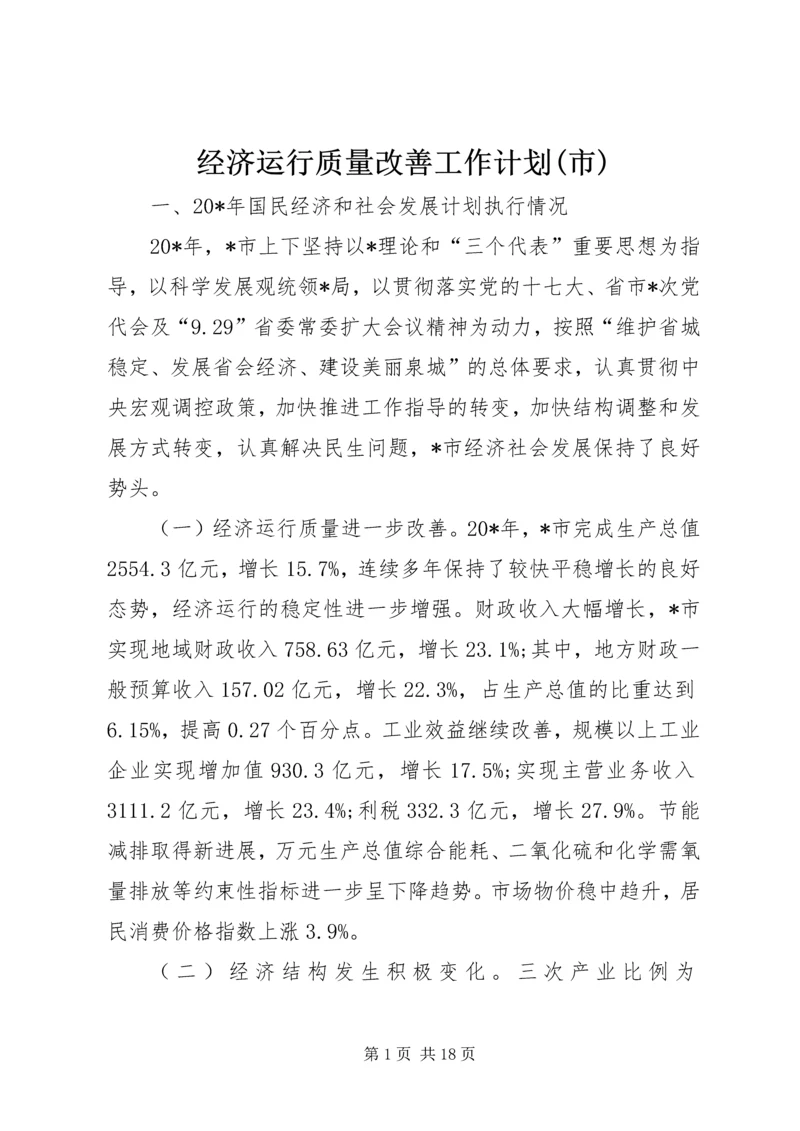 经济运行质量改善工作计划(市).docx