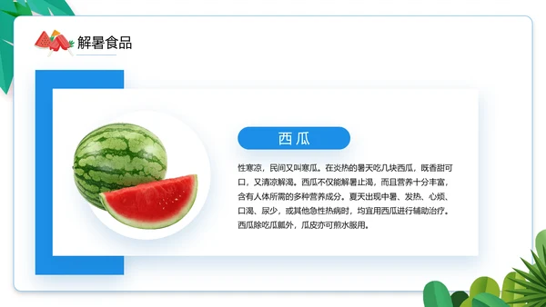 夏季防暑降温小知识通用PPT模板