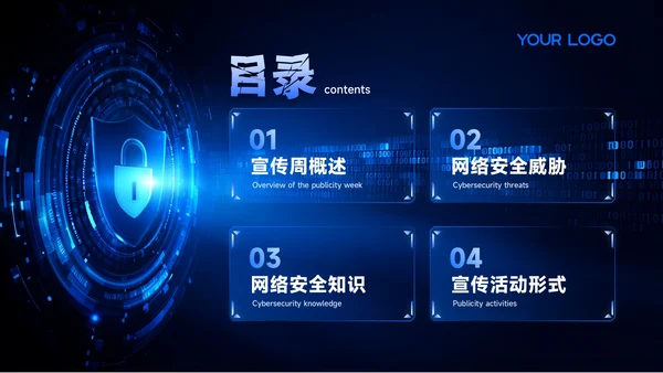 蓝色科技风网络安全周PPT模板
