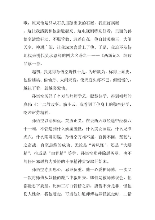 2023年《西游记》片段读后感600字《西游记》片段读后感600字左右(6篇)