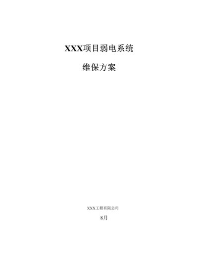 弱电系统维保专题方案.docx