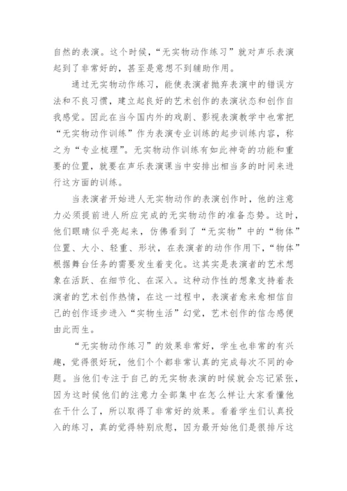 浅议无实物表演对声乐表演的作用艺术论文.docx