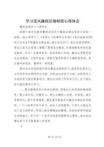 学习党风廉政法规制度心得体会 (2).docx