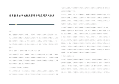 信息技术在学校档案管理中的应用及其作用.docx