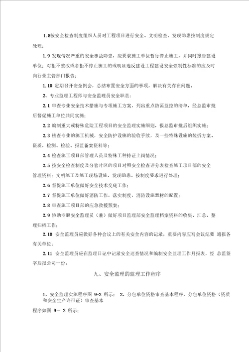 九珑湾工程安全监理规划