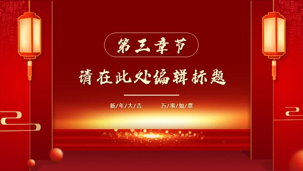 新年开门红喜庆活动策划通用PPT模板