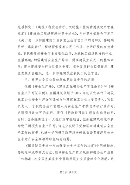 关注弱势群体确保安全生产.docx