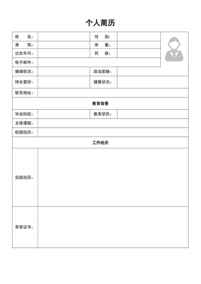 办公常用表格简历模板word空白表格简历