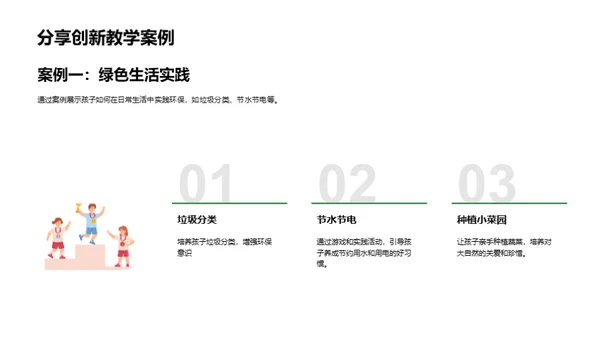 环保教育新方法