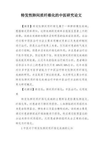 特发性肺间质纤维化的中医研究论文.docx