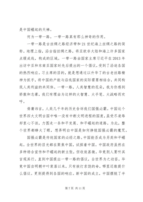 基层干部一带一路思想汇报.docx