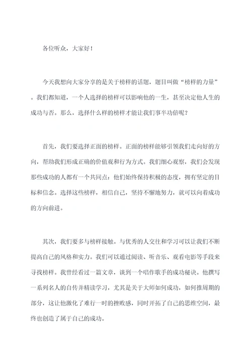 身边的榜样的力量演讲稿