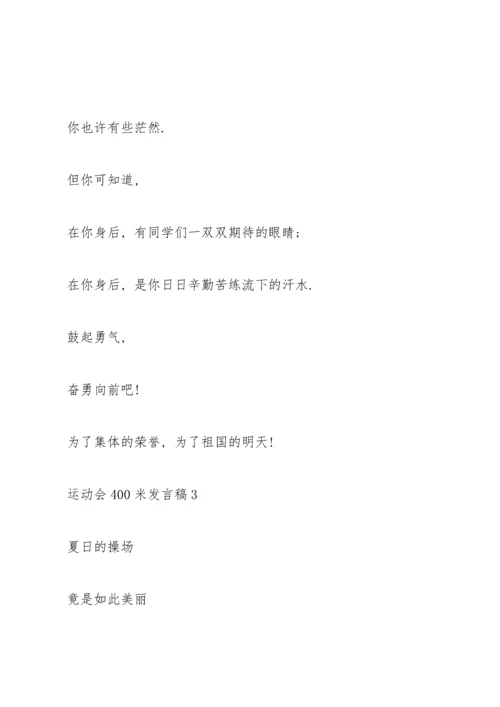 关于运动会400米发言稿五篇.docx