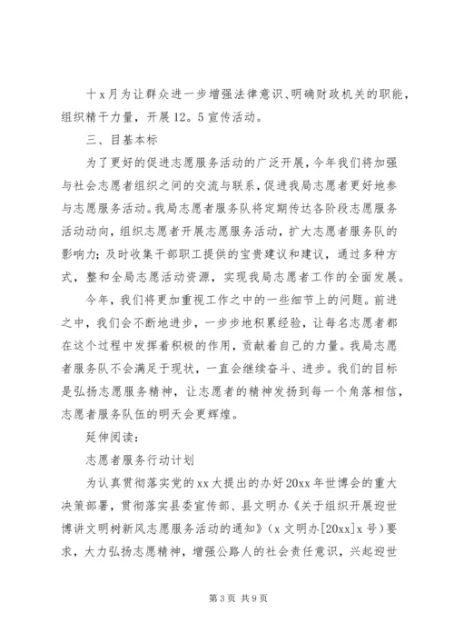 志愿者服务计划及规划 (2).docx