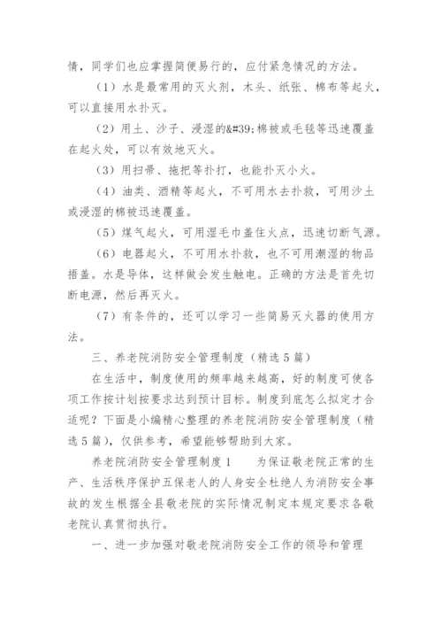 养老院消防安全管理制度.docx